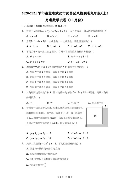 2020-2021学年武汉市武昌区八校联考九(上)月考数学(10月份)-解析版