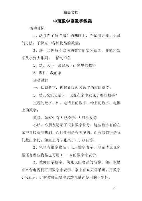 中班数学圈数字教案