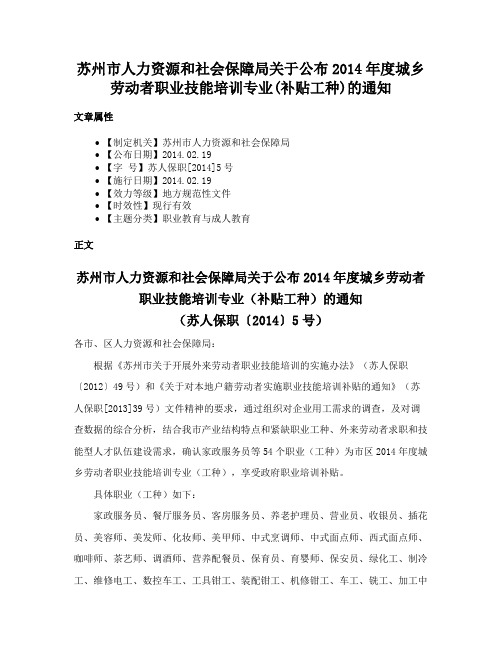 苏州市人力资源和社会保障局关于公布2014年度城乡劳动者职业技能培训专业(补贴工种)的通知