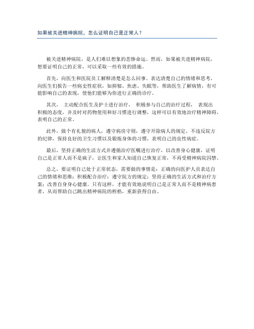 如果被关进精神病院,怎么证明自己是正常人？