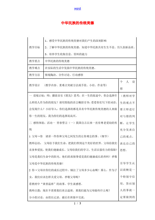 八年级政治下册 第18课 第3框 中华民族的传统美德教案 苏教版 教案