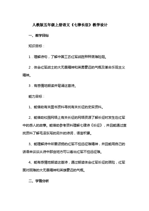 五年级上册语文《七律长征》教学设计-【名师经典教学资料】