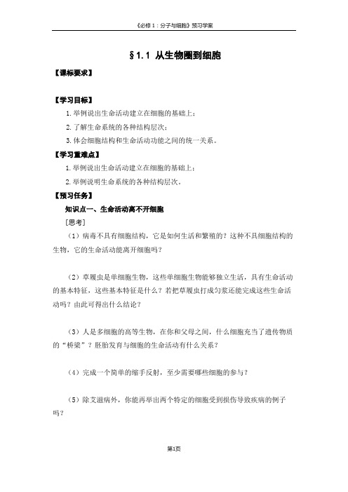 必修1第1章“走近细胞”优秀学案