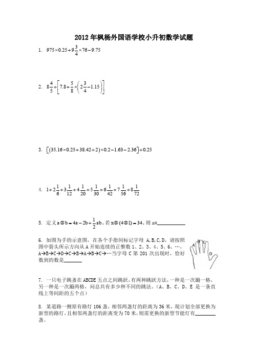 2012年郑州枫杨小升初数学考试试卷