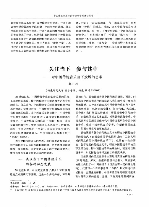 关注当下  参与其中——对中国传统音乐当下发展的思考