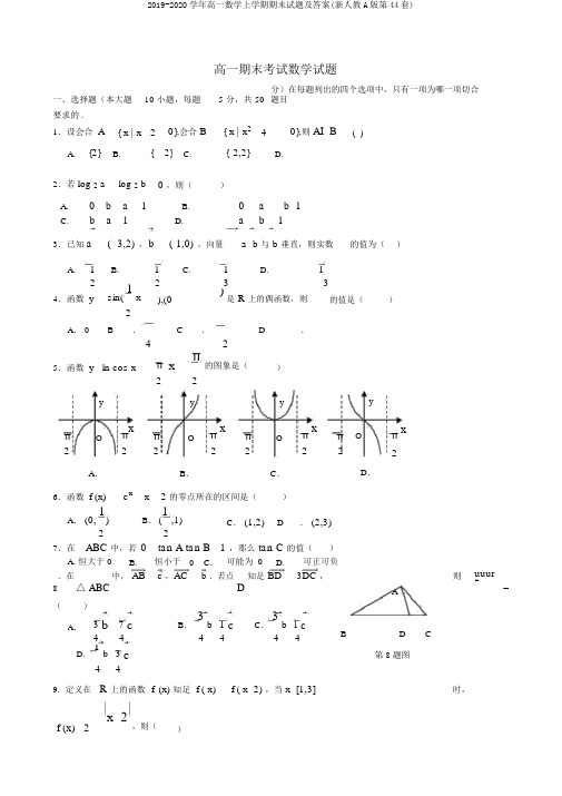 2019-2020学年高一数学上学期期末试题及答案(新人教A版第44套)