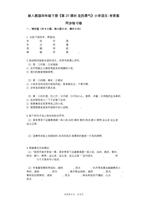 新人教版四年级下册《第20课时_花的勇气》小学语文-有答案-同步练习卷