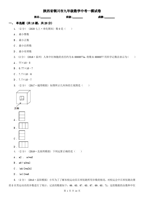 陕西省铜川市九年级数学中考一模试卷