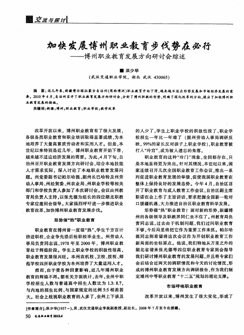 加快发展博州职业教育步伐势在必行--博州职业教育发展方向研讨会综述