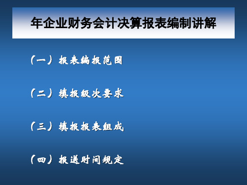 年企业财务会计决算报表编制讲解