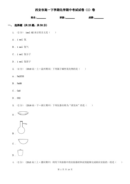 西安市高一下学期化学期中考试试卷(I)卷