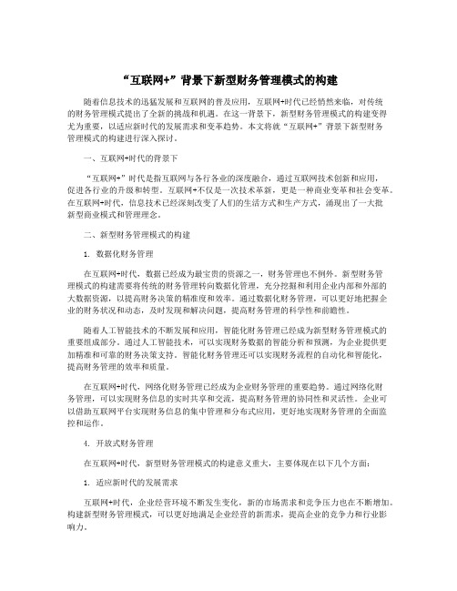 “互联网+”背景下新型财务管理模式的构建