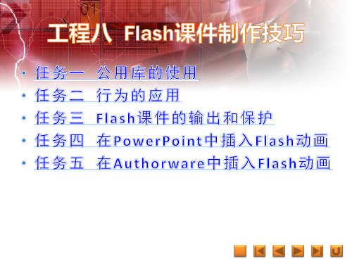 《FlashCS5多媒体课件制作案例教程》教学课件 008