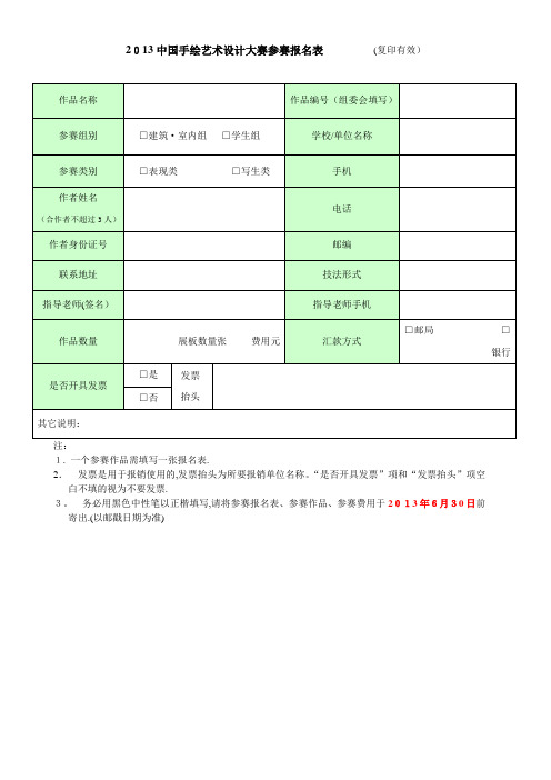 中国手绘艺术设计大赛参赛报名表复印有效.doc