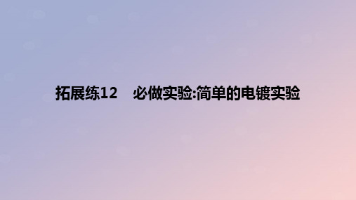 2024版高考化学一轮复习教材基础练第九章化学反应与电能拓展练12必做实验简单的电镀实验教学课件