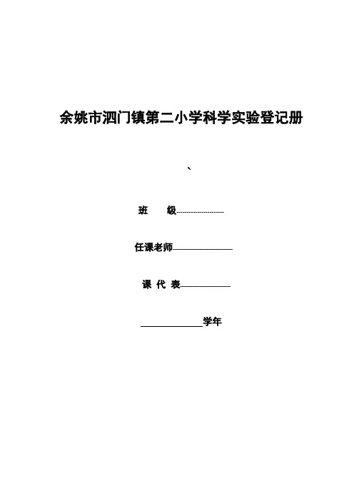 小学科学实验登记册