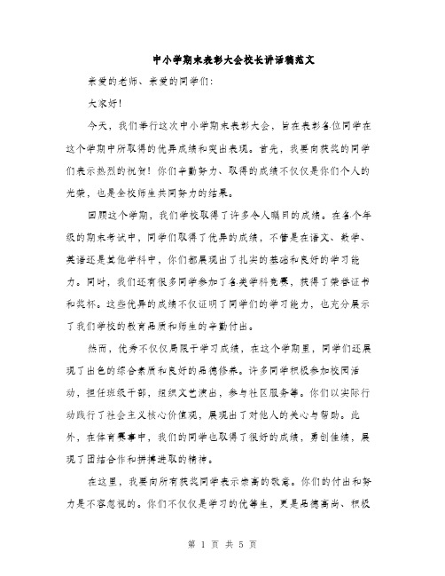 中小学期末表彰大会校长讲话稿范文(二篇)