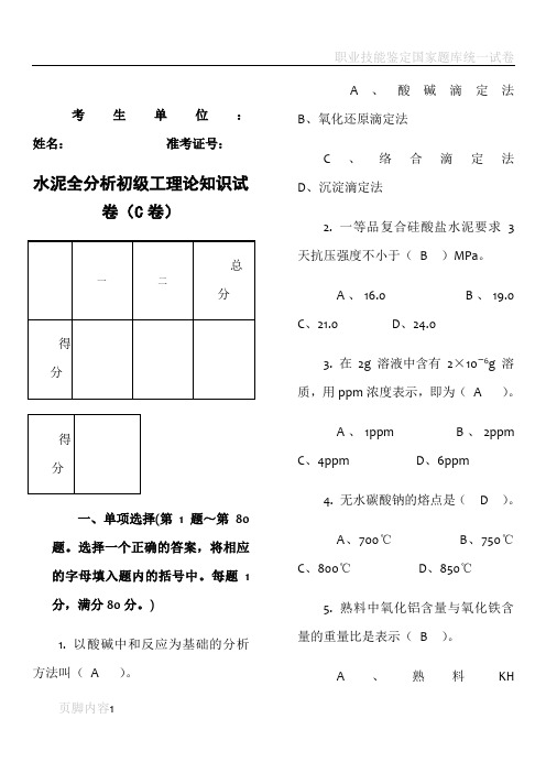 水泥全分析初级测试题C