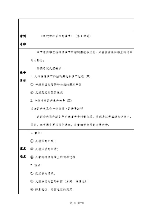 人教版高中生物必修3第2章第1节 通过神经系统的调节教学设计