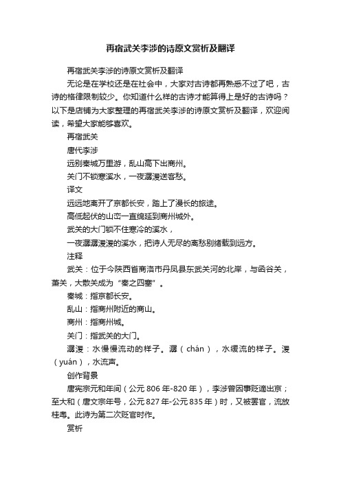 再宿武关李涉的诗原文赏析及翻译