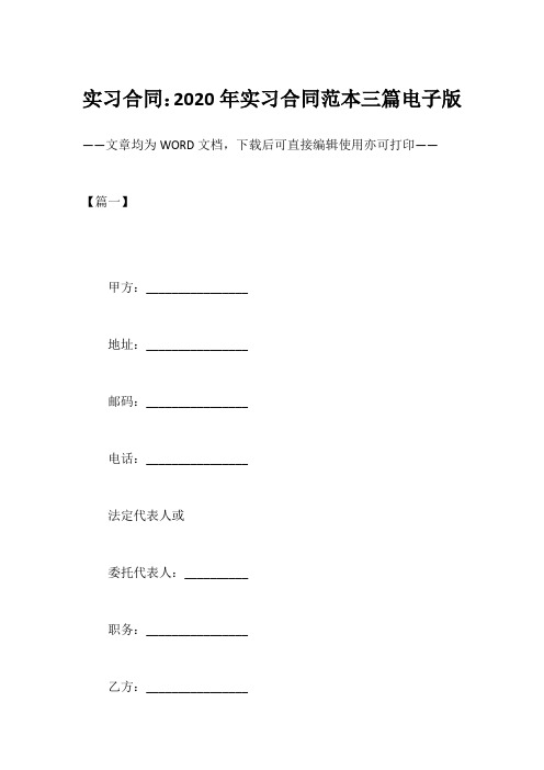 实习合同：2020年实习合同范本三篇电子版