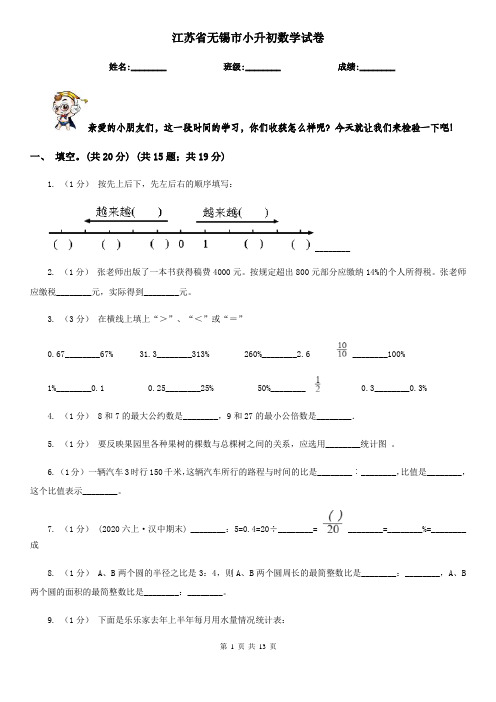 江苏省无锡市小升初数学试卷