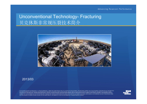 贝克休斯非常规压裂技术简介