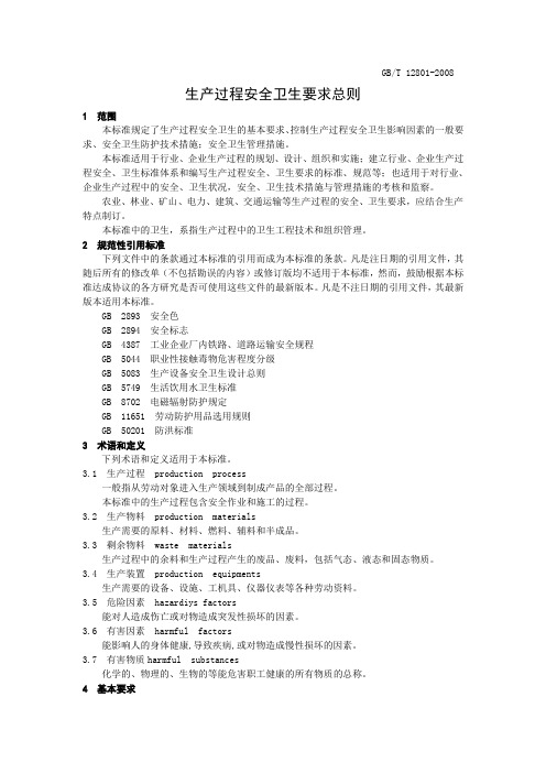 生产过程安全卫生要求总则gb12801