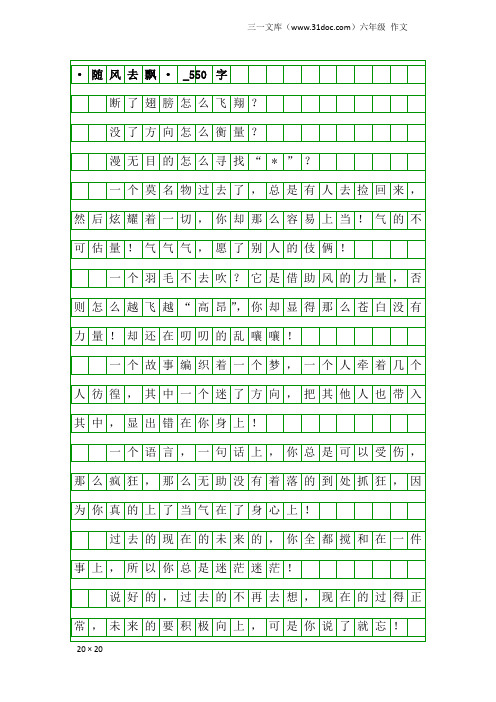 六年级作文：·随风去飘·_550字