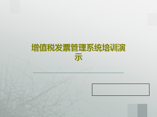 增值税发票管理系统培训演示共46页文档