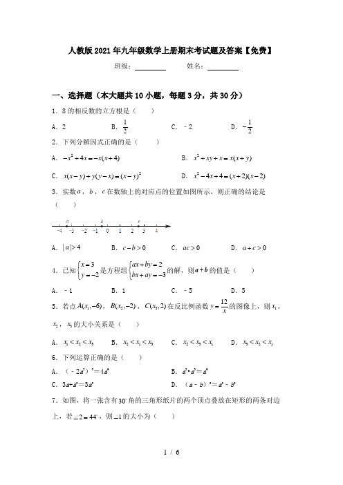 人教版2021年九年级数学上册期末考试题及答案【免费】