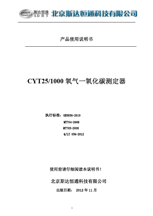 北京斯达恒通CYT25-1000氧气一氧化碳测定器使用说明书