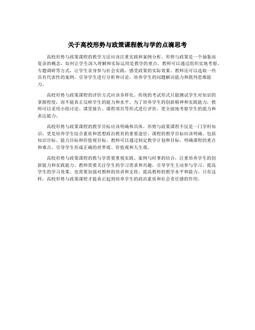 关于高校形势与政策课程教与学的点滴思考