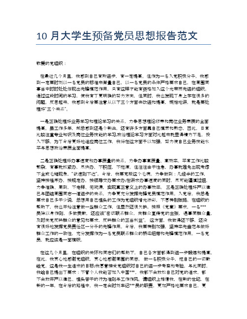 10月大学生预备党员思想报告范文【思想汇报精品范文】