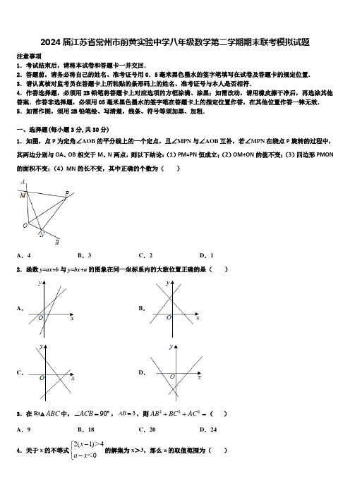 2024届江苏省常州市前黄实验中学八年级数学第二学期期末联考模拟试题含解析