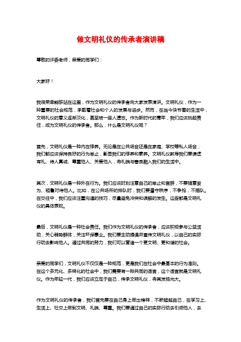 做文明礼仪的传承者演讲稿