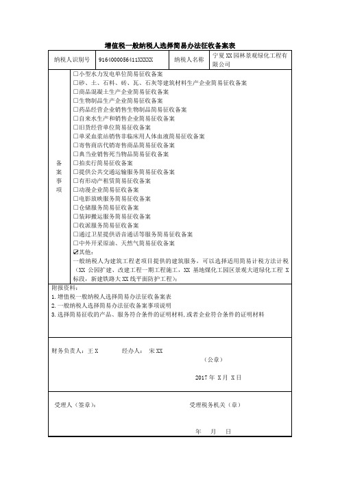 增值税一般纳税人选择简易办法征收备案表(样表).docx