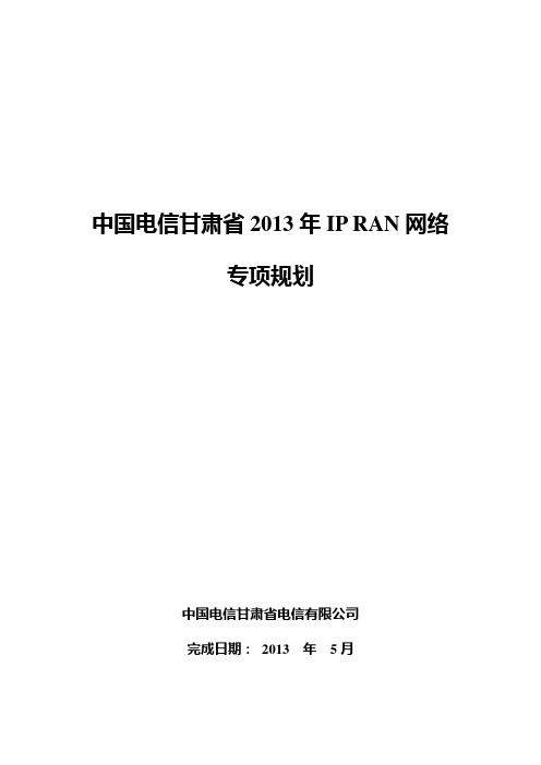 中国电信甘肃省2013年IP RAN网络专项规划模板(LX)