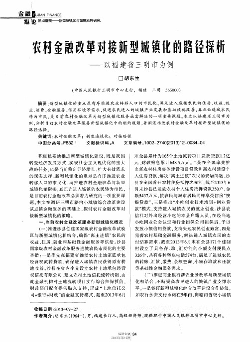 农村金融改革对接新型城镇化的路径探析——以福建省三明市为例