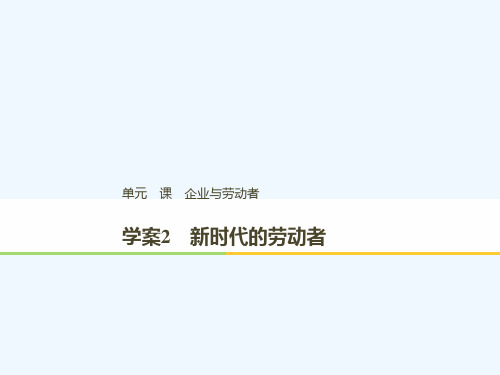 (浙江专版)2018-2019学年高中政治 第二单元 生产、劳动与经营 第五课 企业与劳动者 2 新时代的劳动者讲义