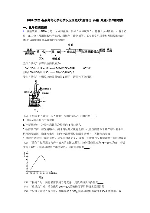 2020-2021备战高考化学化学反应原理(大题培优 易错 难题)含详细答案