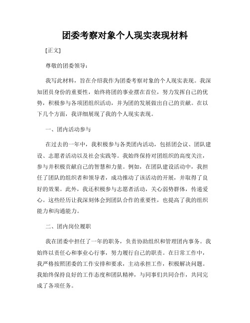 团委考察对象个人现实表现材料