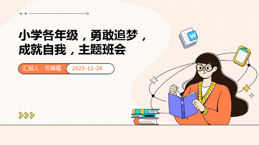 小学各年级,勇敢追梦,成就自我,主题班会ppt