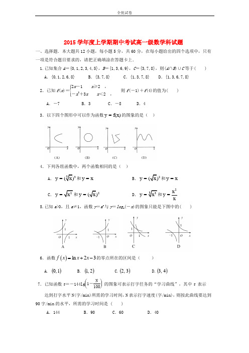 (全优试卷)版广东省佛山市高一数学上学期期中试题word版