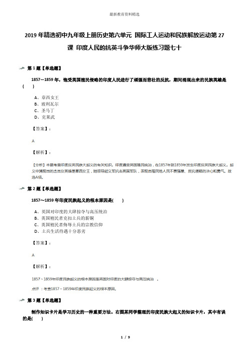 2019年精选初中九年级上册历史第六单元 国际工人运动和民族解放运动第27课 印度人民的抗英斗争华师大版练习