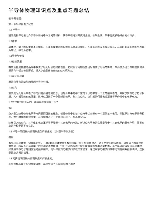 半导体物理知识点及重点习题总结