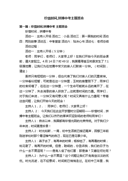 珍惜时间,拼搏中考主题班会