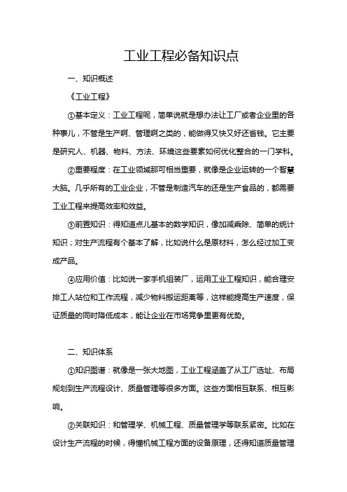 工业工程必备知识点