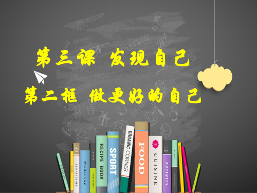 人教部编版七年级道德与法治上册课件:3.2 做更好的自己(共22张PPT)