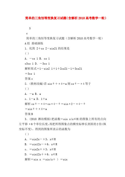 【高三数学试题精选】简单的三角恒等变换复习试题(含解析2018高考数学一轮)